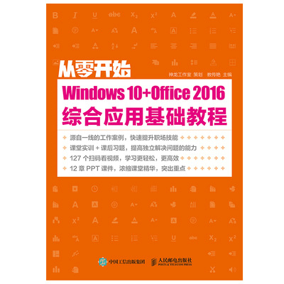 从零开始—— Windows 10+Office 2016综合应用基础教程