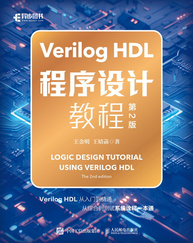 Verilog HDL程序设计教程（第2版）