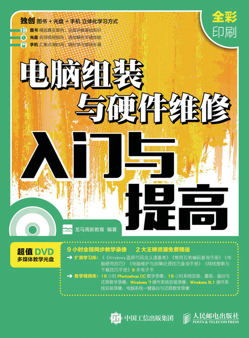电脑组装与硬件维修入门与提高