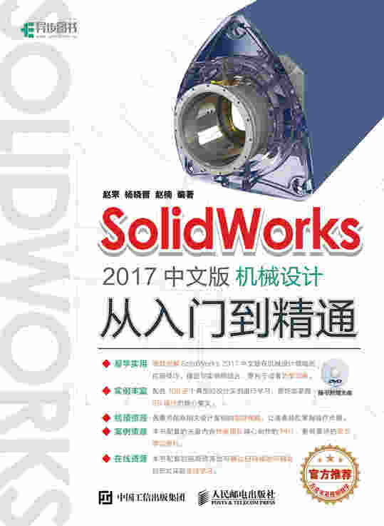 SolidWorks 2017中文版机械设计从入门到精通