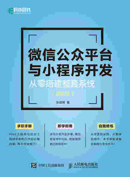 微信公众平台与小程序开发——从零搭建整套系统（第2版）