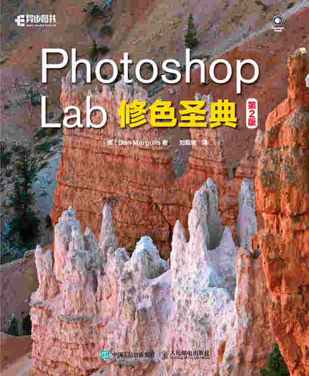 Photoshop Lab修色圣典 第2版 