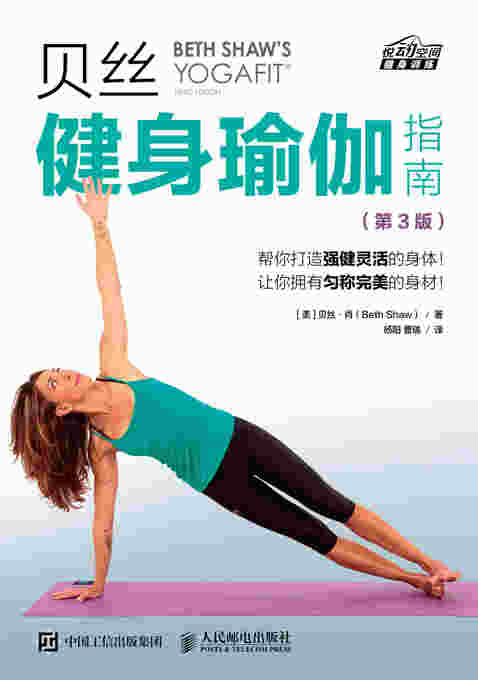 贝丝健身瑜伽指南（第3版）