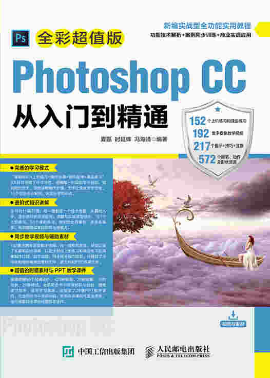 Photoshop CC从入门到精通（全彩超值版）