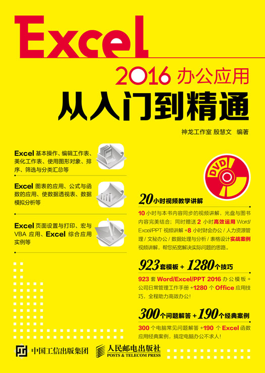Excel 2016办公应用从入门到精通