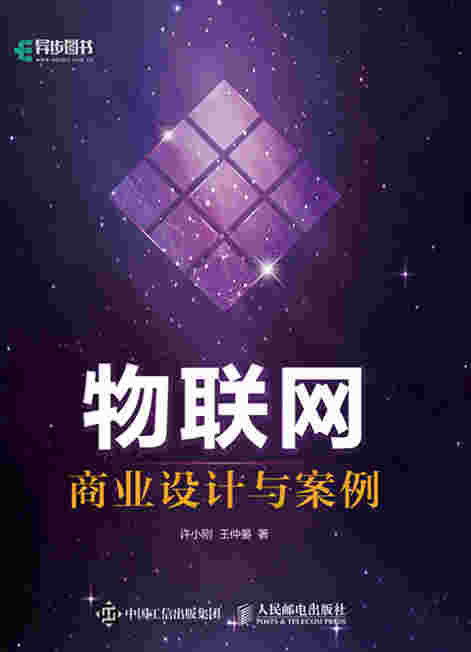 物联网商业设计与案例