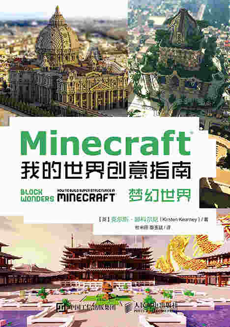 Minecraft我的世界创意指南：梦幻世界