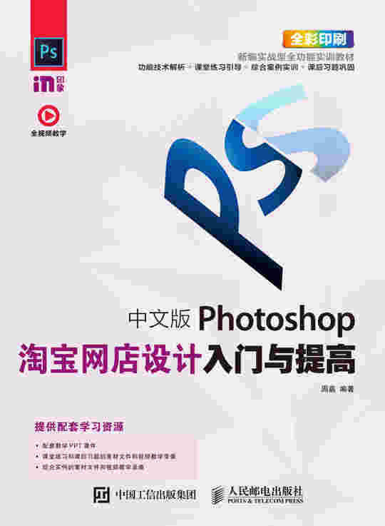 中文版Photoshop淘宝网店设计入门与提高