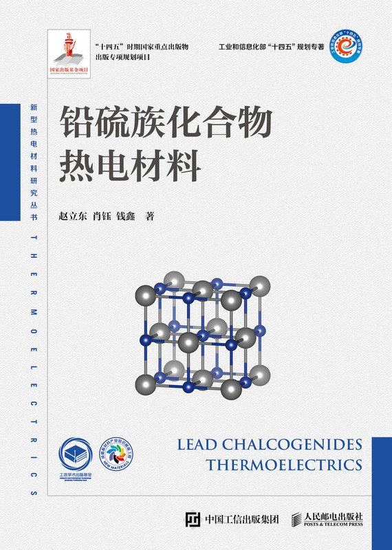 铅硫族化合物热电材料