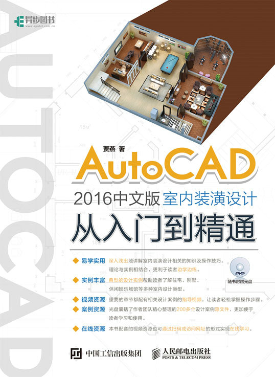 AutoCAD 2016中文版室内装潢设计从入门到精通