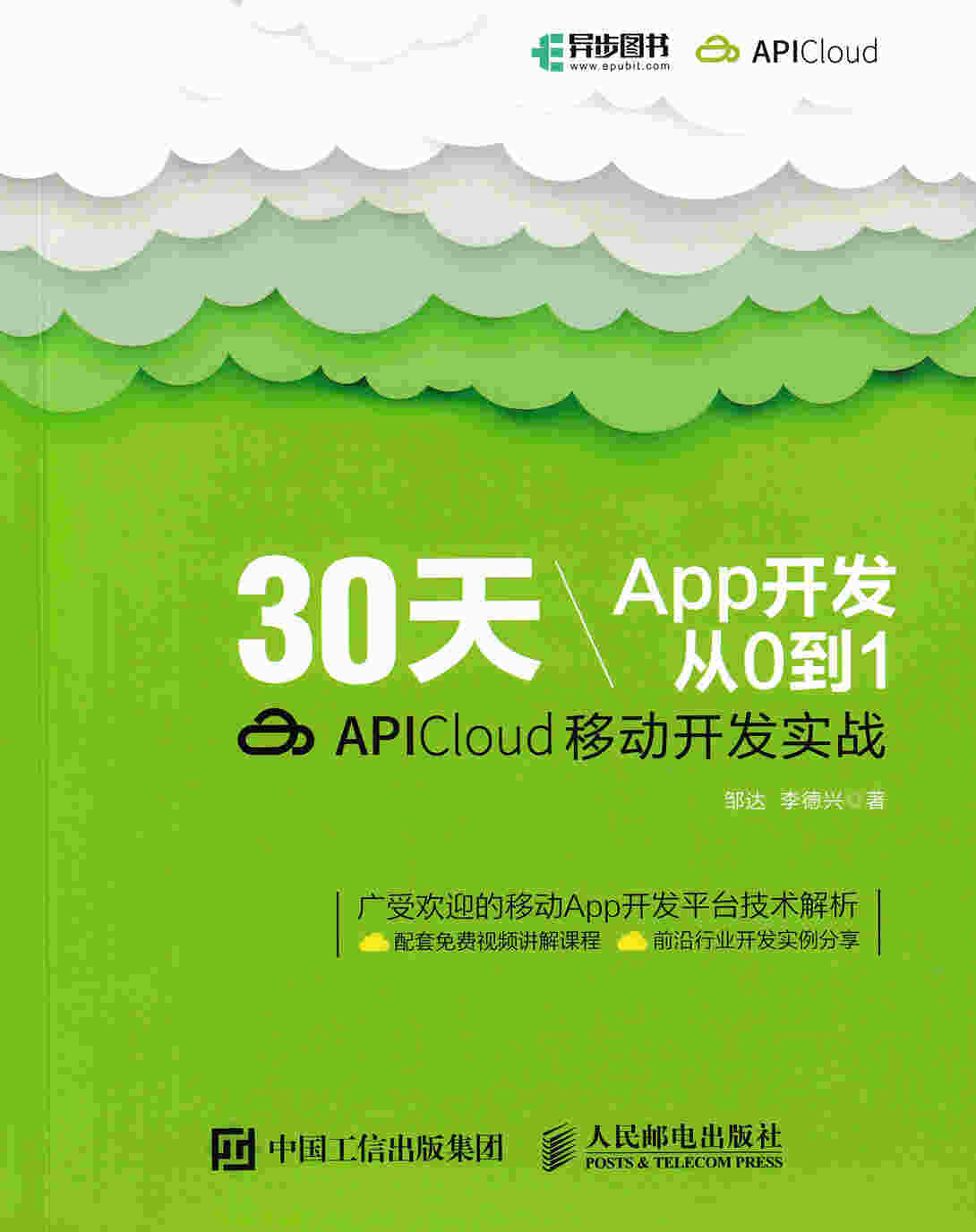 30天App开发从0到1：APICloud移动开发实战