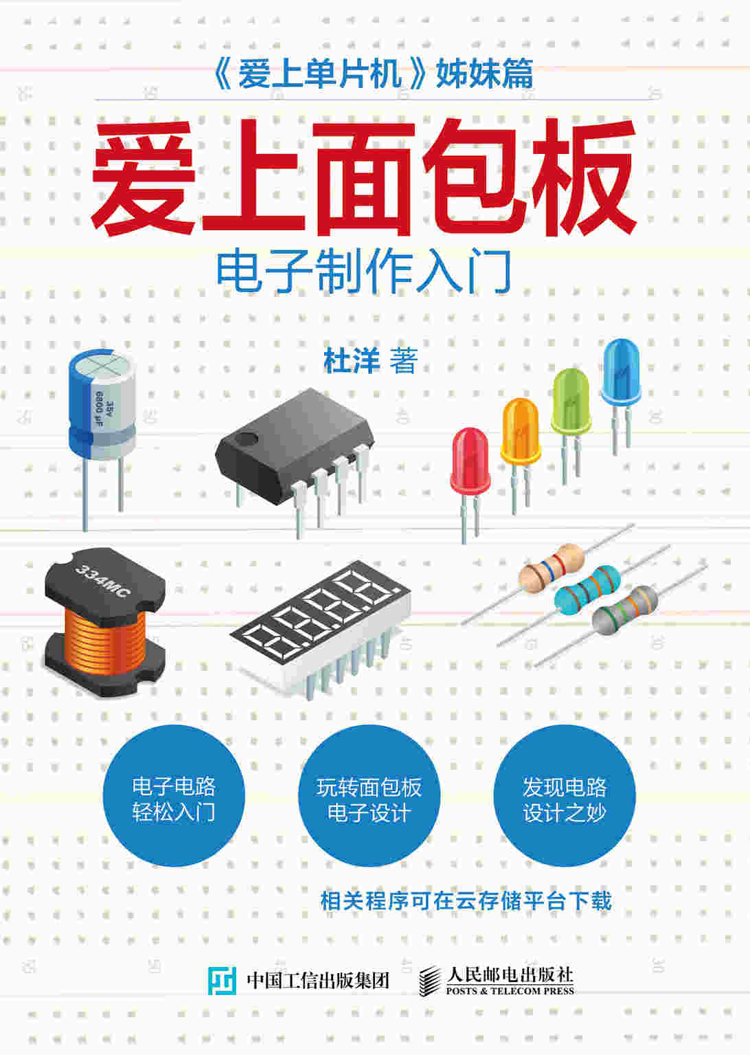 爱上面包板：电子制作入门