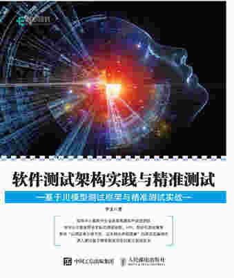 软件测试架构实践与精准测试