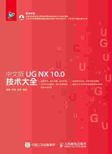 中文版UG NX 10.0技术大全