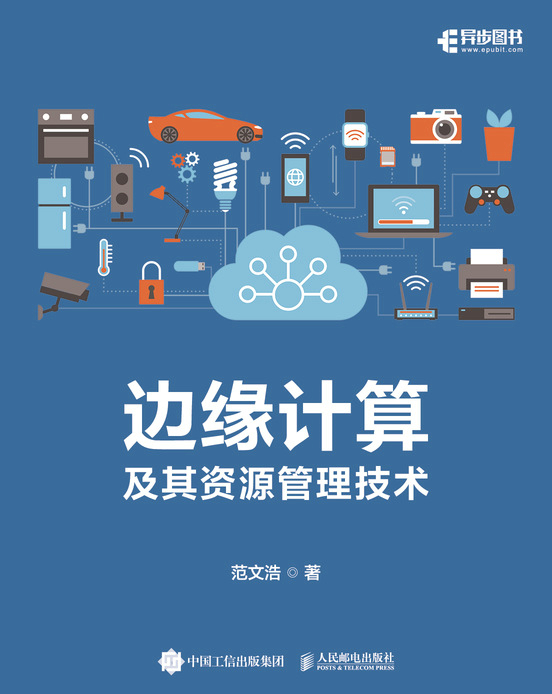 边缘计算及其资源管理技术