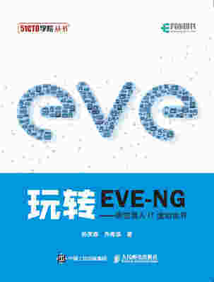玩转EVE-NG——带您潜入IT虚拟世界