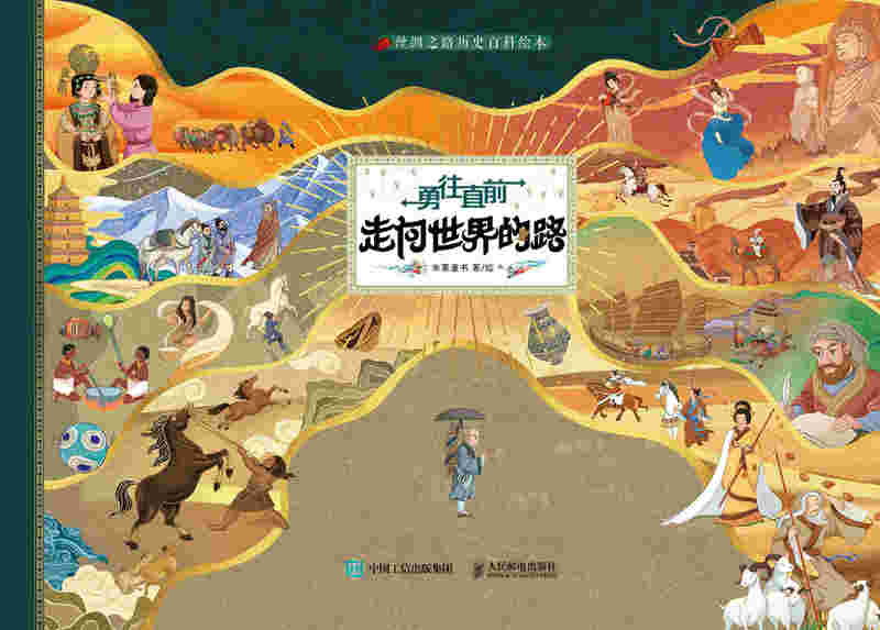 丝绸之路历史百科绘本 勇往直前 走向世界的路