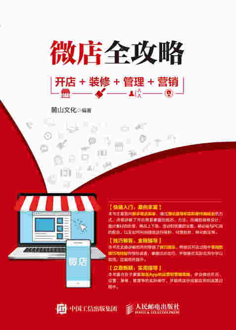 微店全攻略 开店+装修+管理+营销