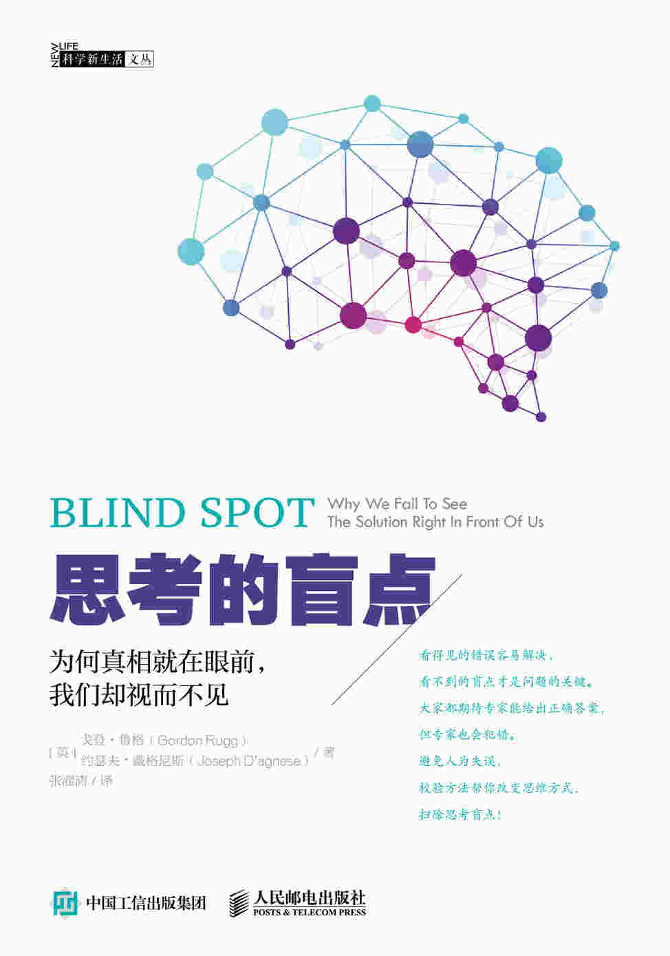 思考的盲点：为何真相就在眼前，我们却视而不见