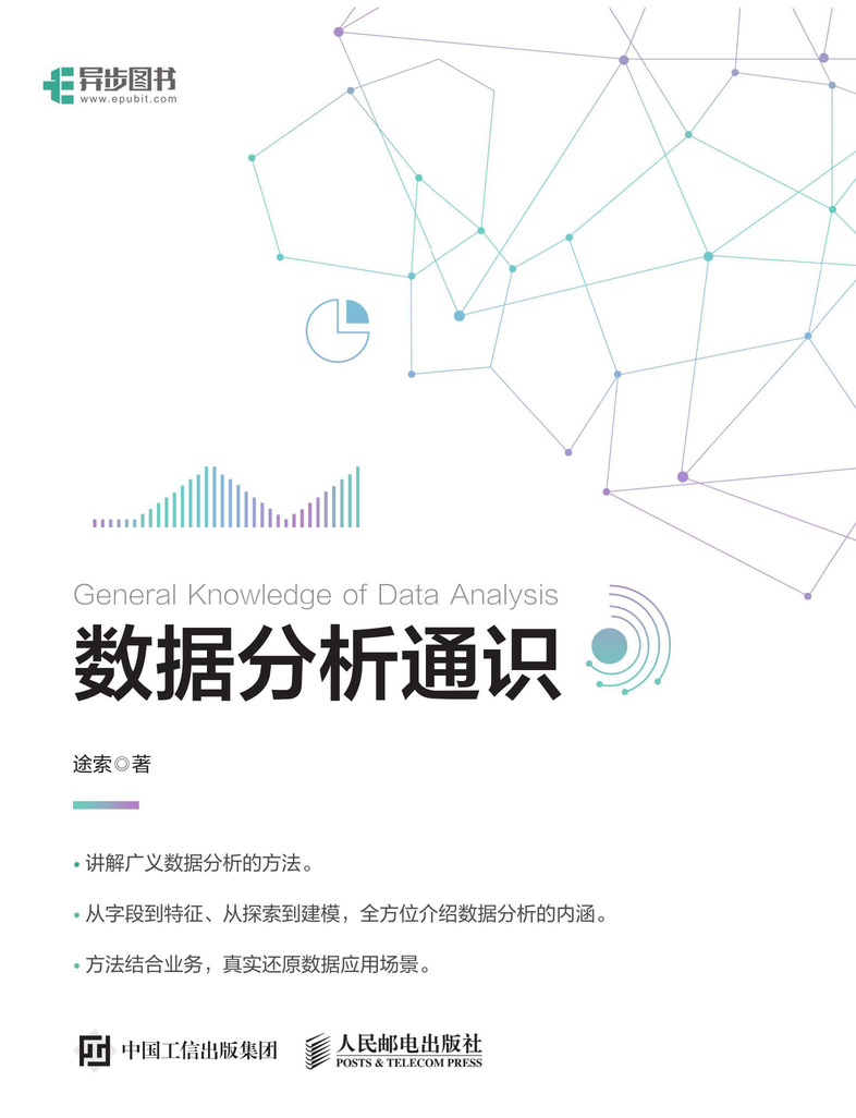 数据分析通识