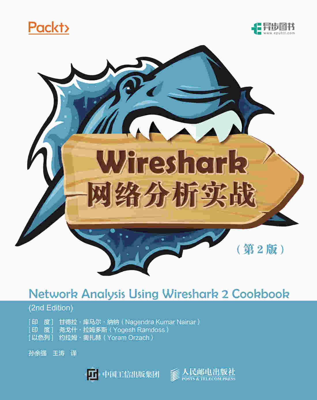 Wireshark网络分析实战（第2版）