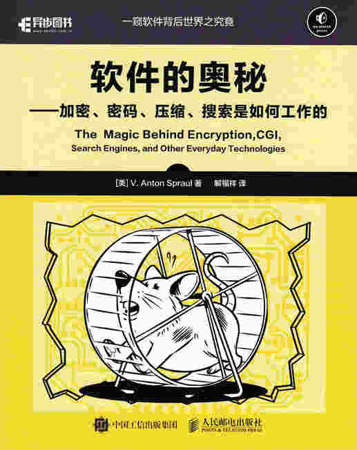 软件的奥秘——加密、密码、压缩、搜索是如何工作的