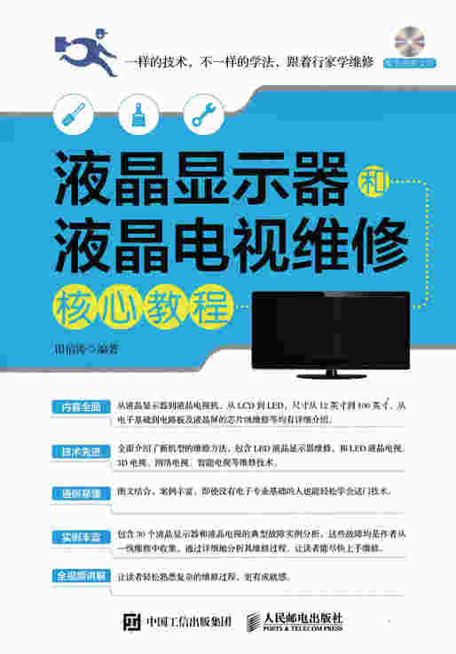 液晶显示器和液晶电视维修核心教程