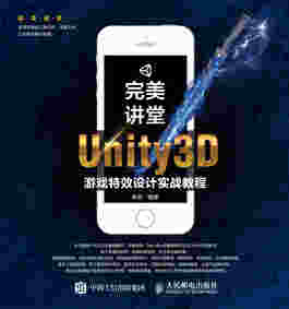 完美讲堂 Unity3D游戏特效设计实战教程