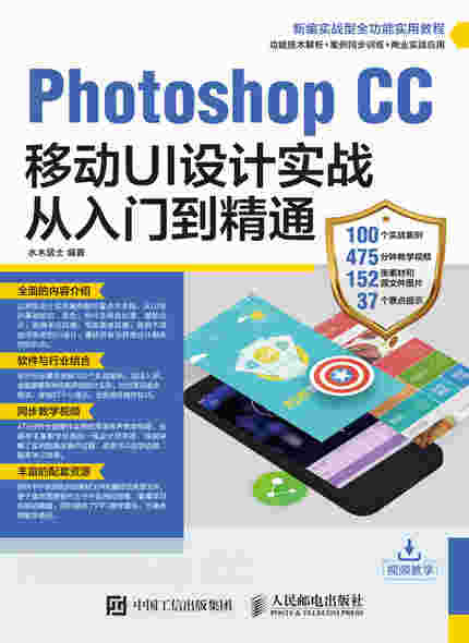 Photoshop CC移动UI设计实战从入门到精通