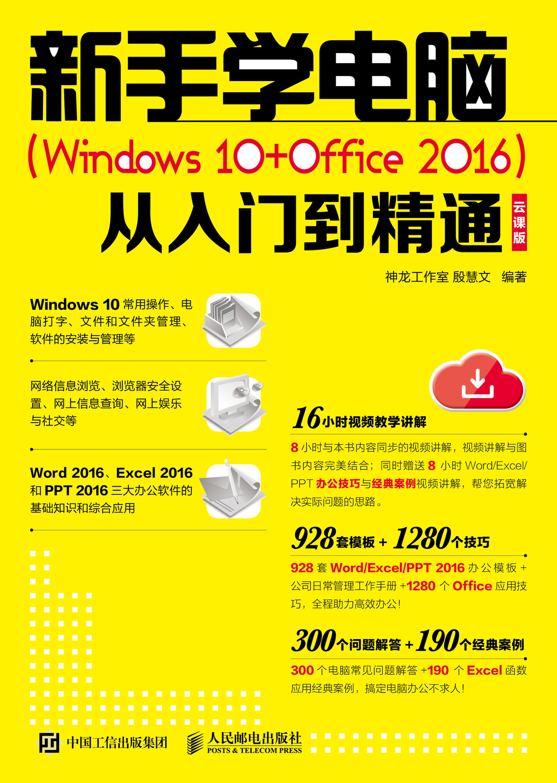 新手学电脑（Windows 10+Office 2016）从入门到精通 云课版 