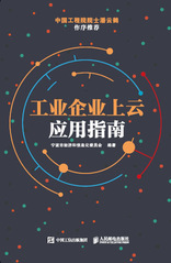 工业企业上云应用指南