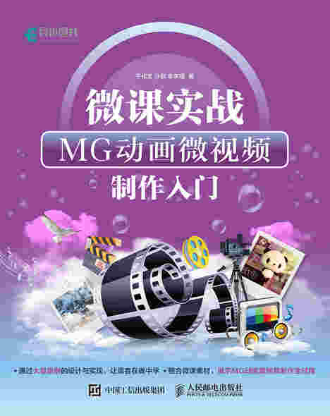 微课实战：MG动画微视频制作入门