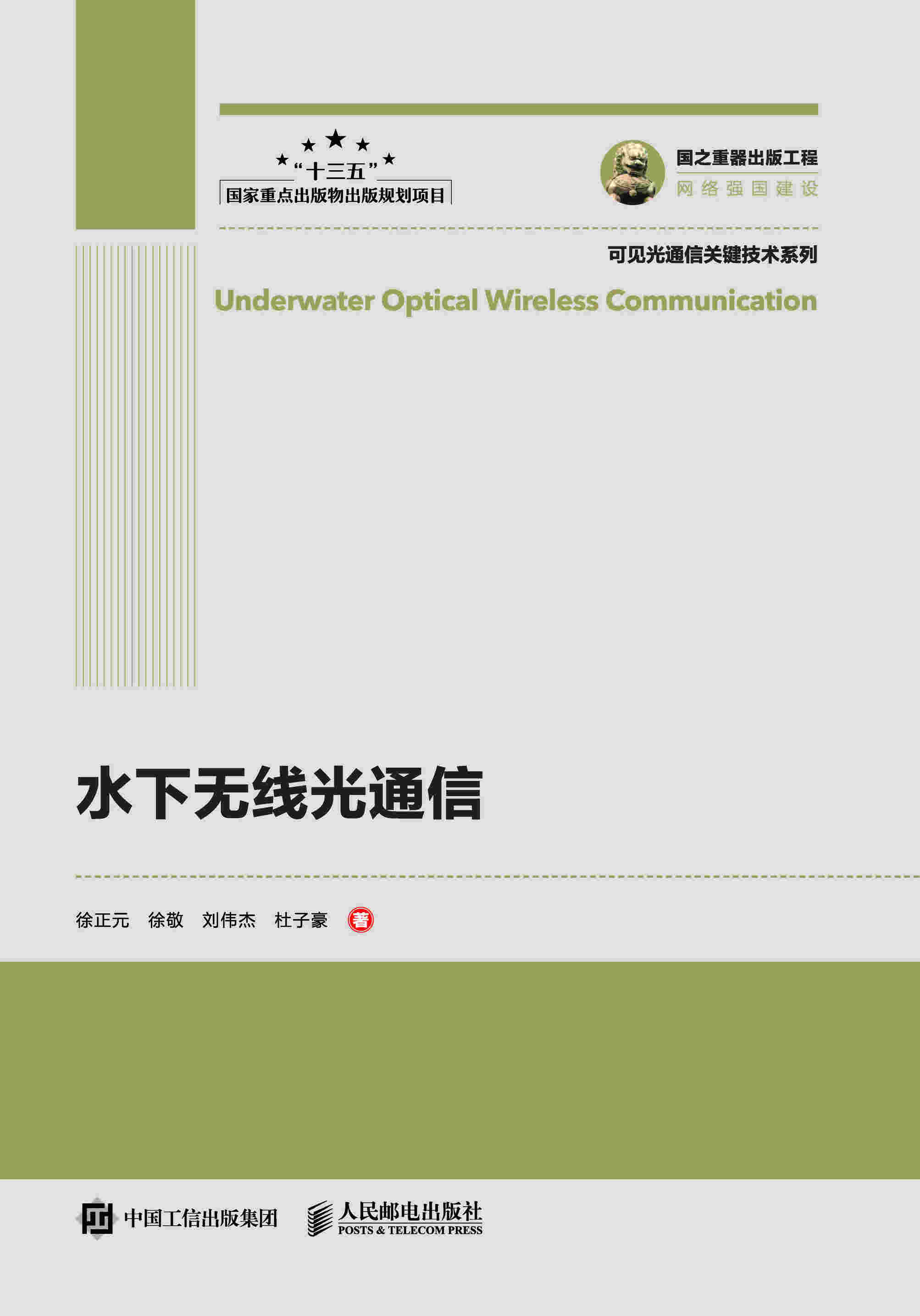 国之重器出版工程 水下无线光通信