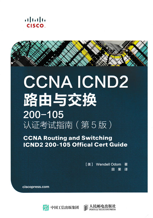 CCNA ICND2 路由与交换（200-105）认证考试指南（第5版）