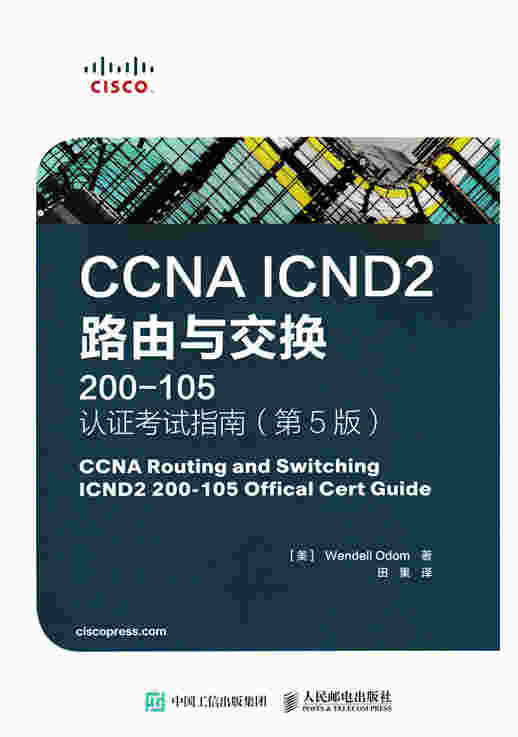 CCNA ICND2 路由与交换（200-105）认证考试指南（第5版）