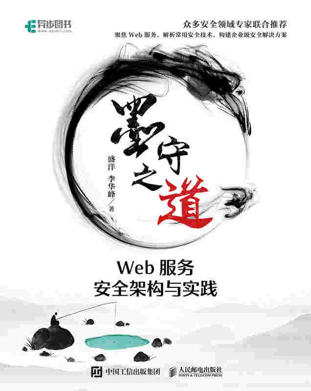 墨守之道 Web服务安全架构与实践