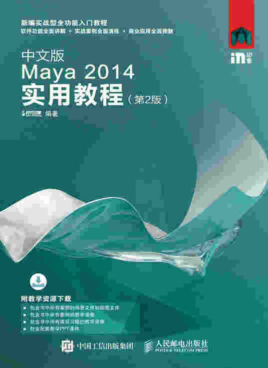 中文版Maya 2014实用教程（第2版）