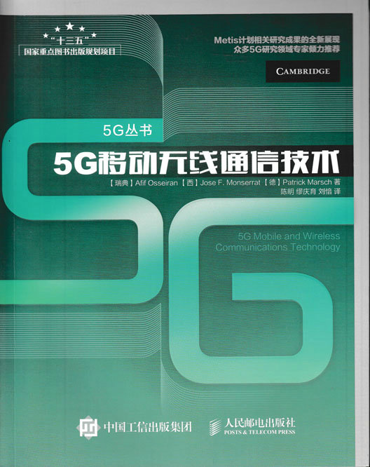 5G移动无线通信技术