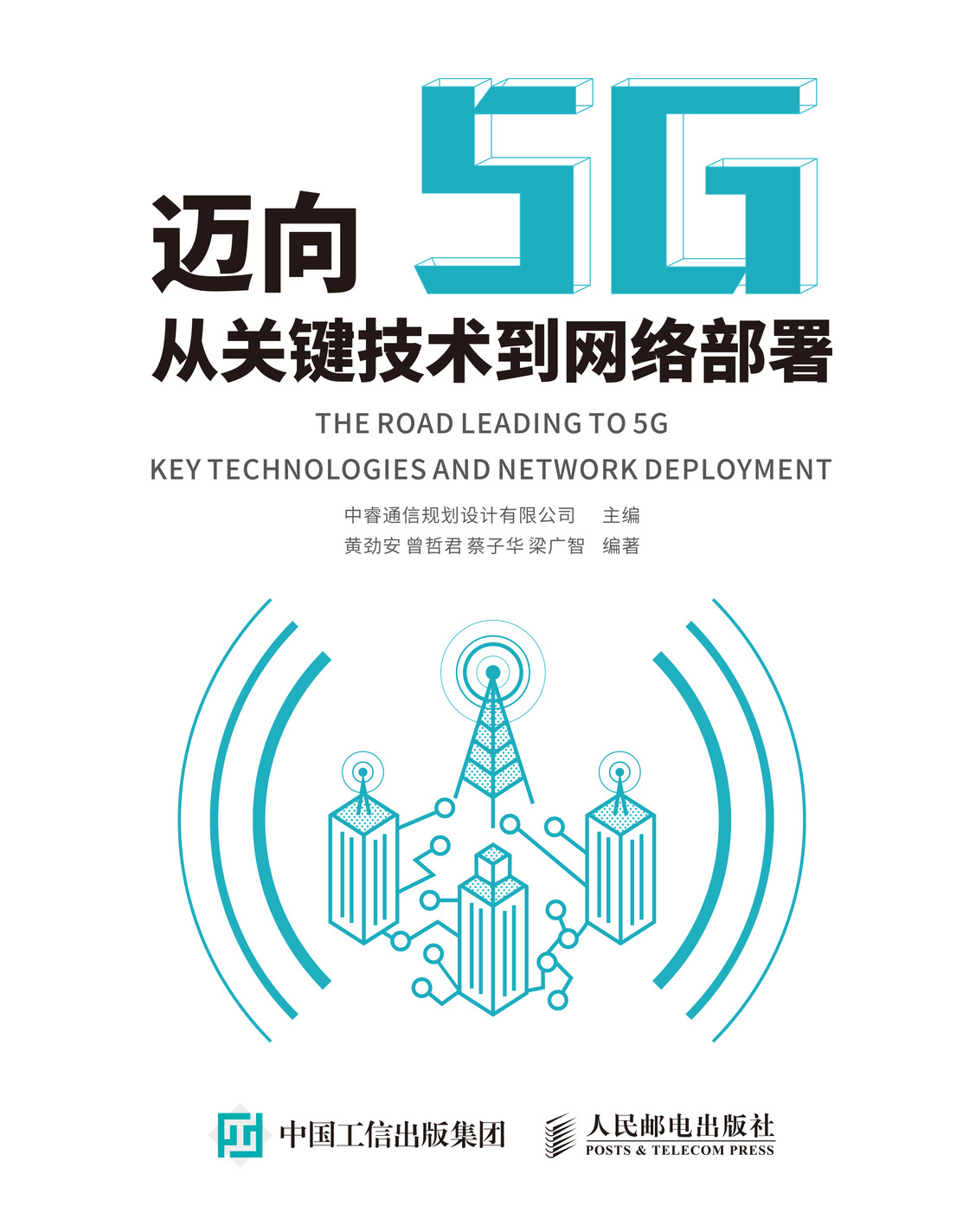 迈向5G——从关键技术到网络部署