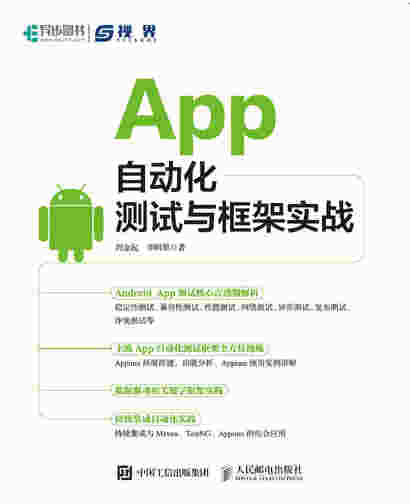 App自动化测试与框架实战