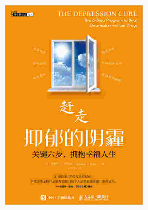 赶走抑郁的阴霾：关键六步，拥抱幸福人生