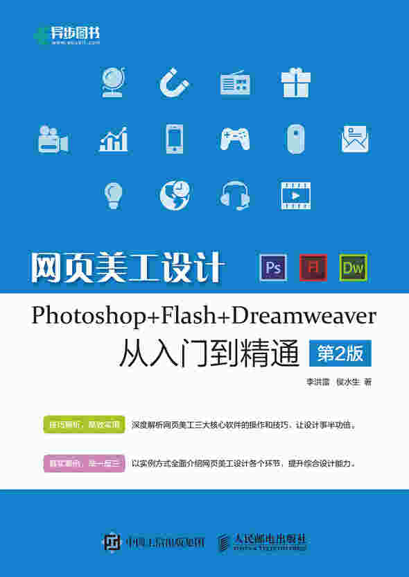 网页美工设计Photoshop+Flash+Dreamweaver从入门到精通 第2版