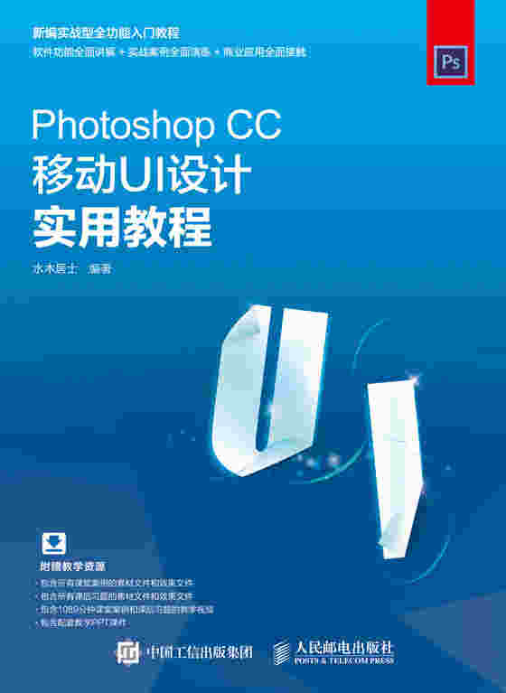 Photoshop CC移动UI设计实用教程