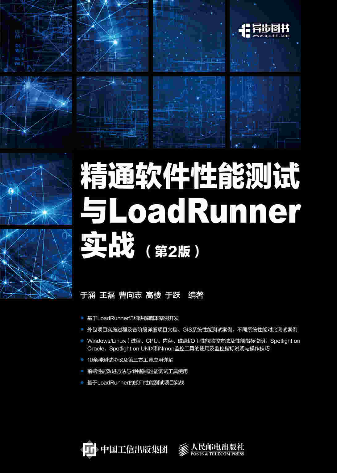 精通软件性能测试与LoadRunner实战 第2版