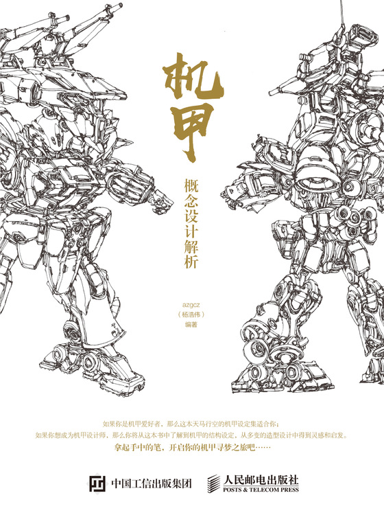 机甲概念设计解析