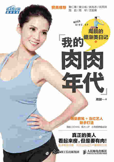 我的肉肉年代：周靓的健渐美日记