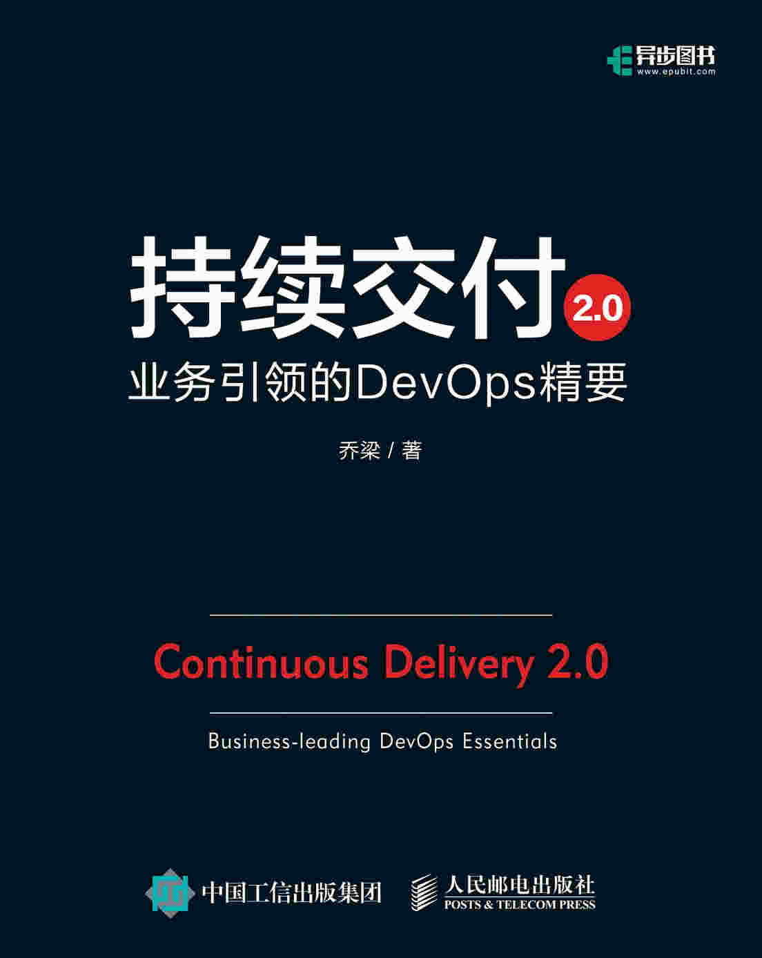 持续交付2.0：业务引领的DevOps精要