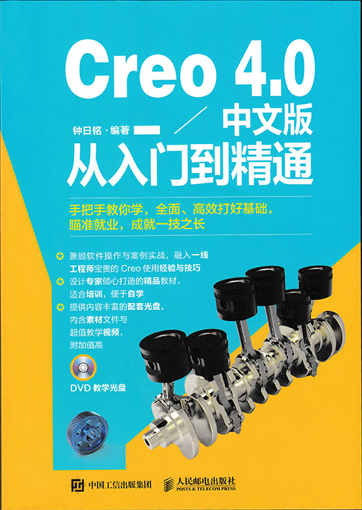 Creo 4.0中文版从入门到精通