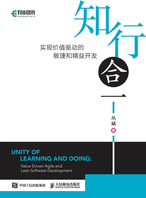 知行合一： 实现价值驱动的敏捷和精益开发