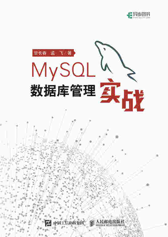 MySQL数据库管理实战